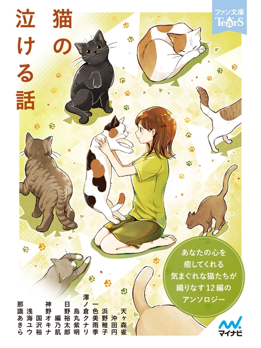 Title details for 猫の泣ける話 by 天ヶ森雀 - Available